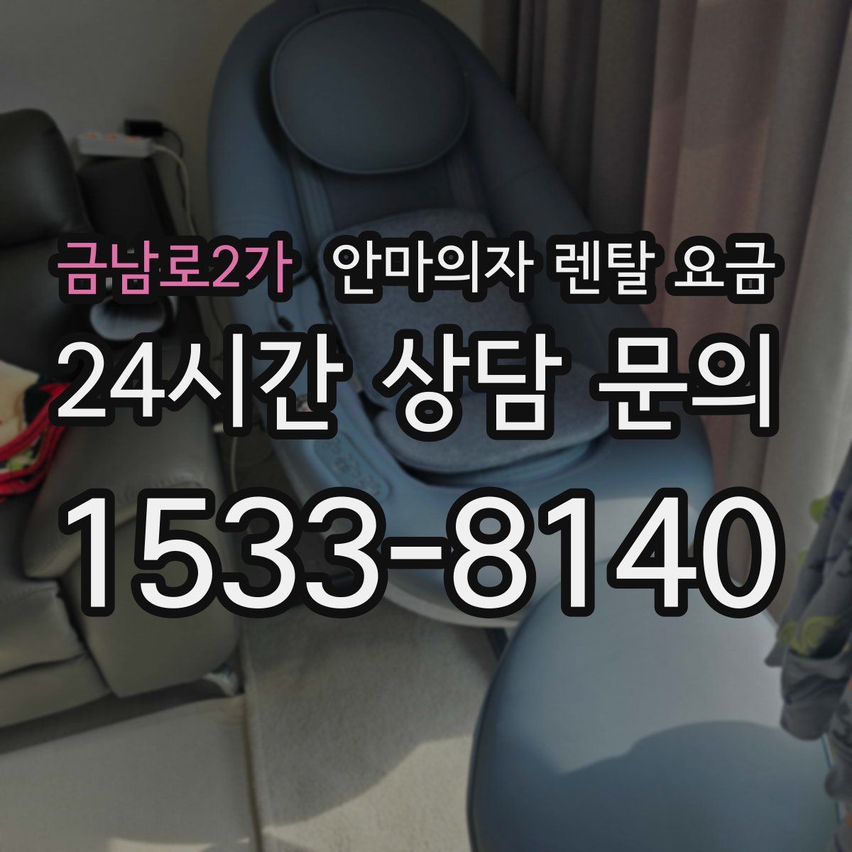 금남로2가 안마의자 렌탈 요금