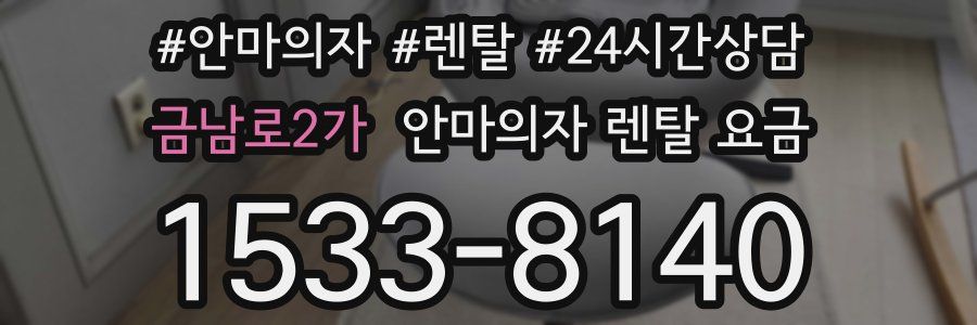 금남로2가 안마의자 렌탈 요금