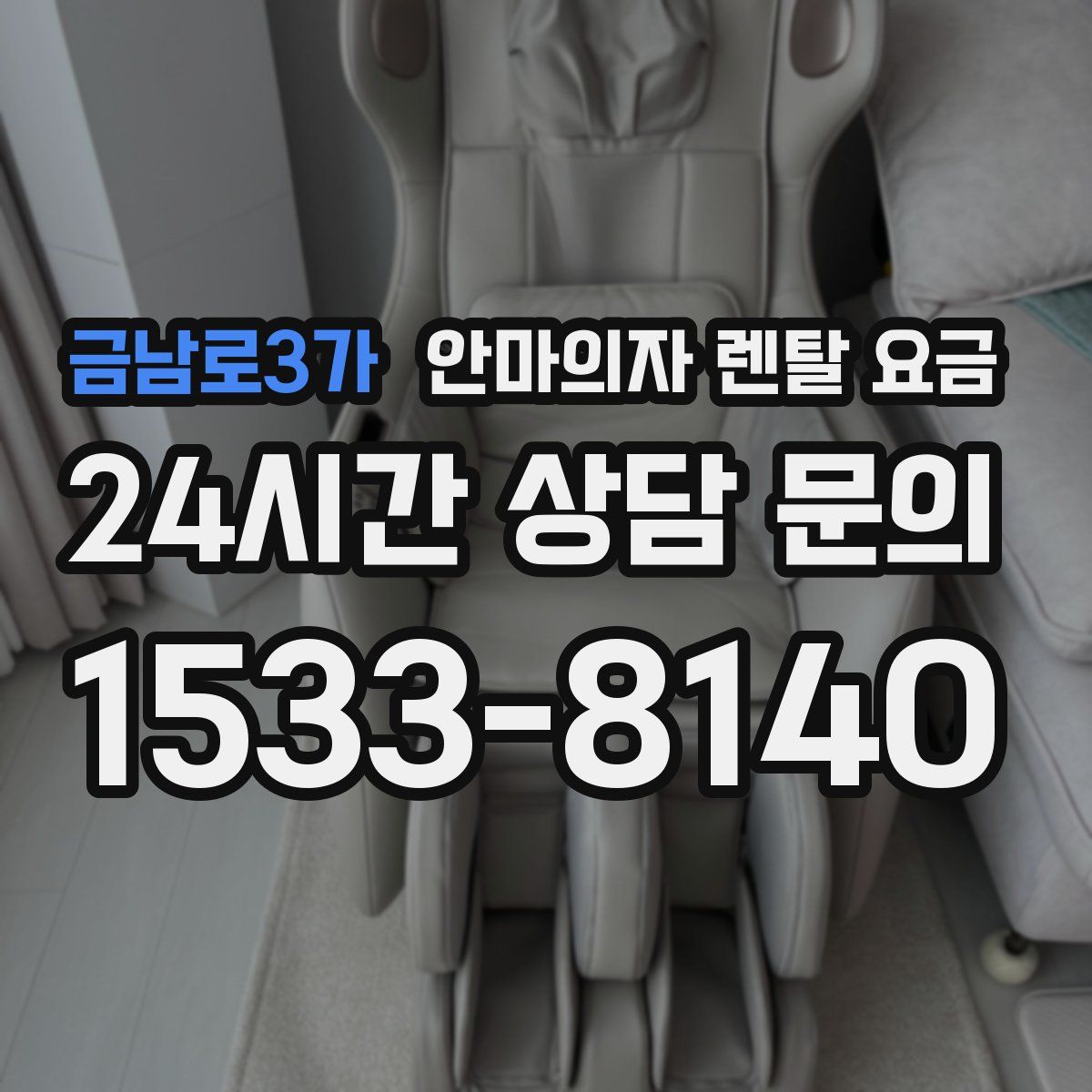 금남로3가 안마의자 렌탈 요금