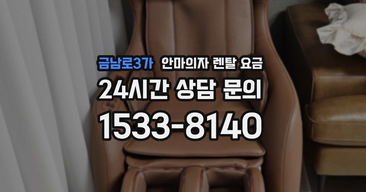 금남로3가 안마의자 렌탈 요금