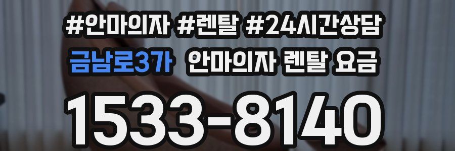 금남로3가 안마의자 렌탈 요금