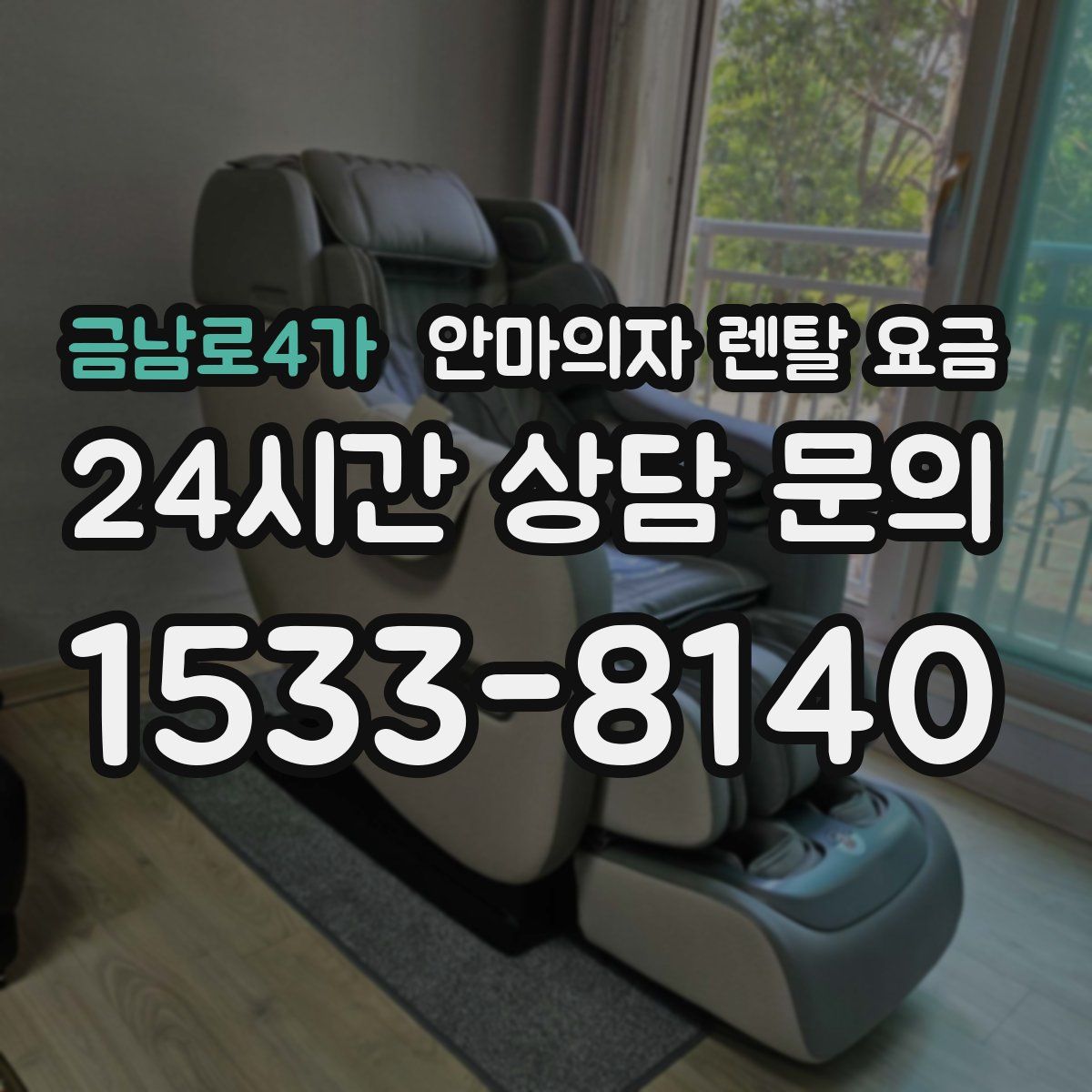 금남로4가 안마의자 렌탈 요금