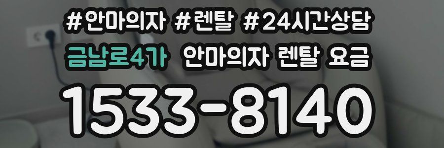 금남로4가 안마의자 렌탈 요금
