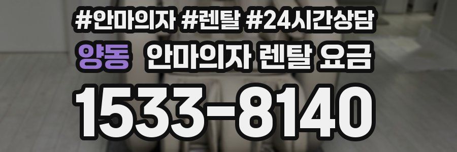 양동 안마의자 렌탈 요금