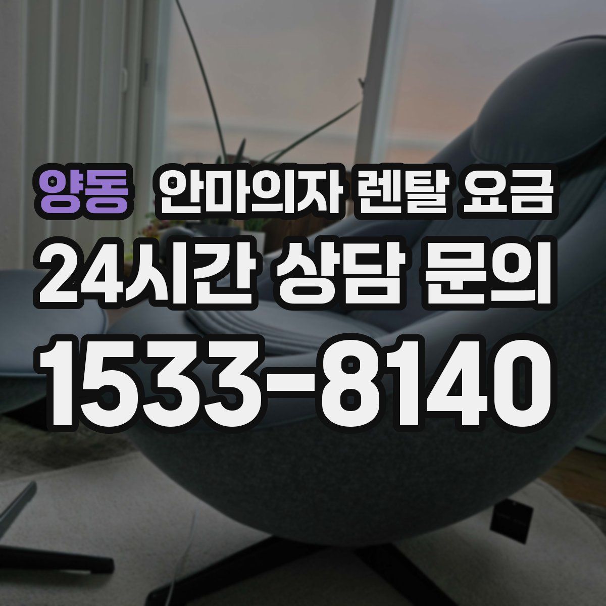 양동 안마의자 렌탈 요금