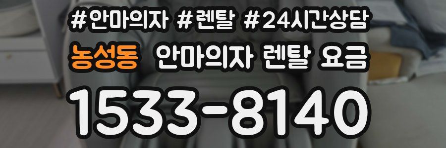 농성동 안마의자 렌탈 요금