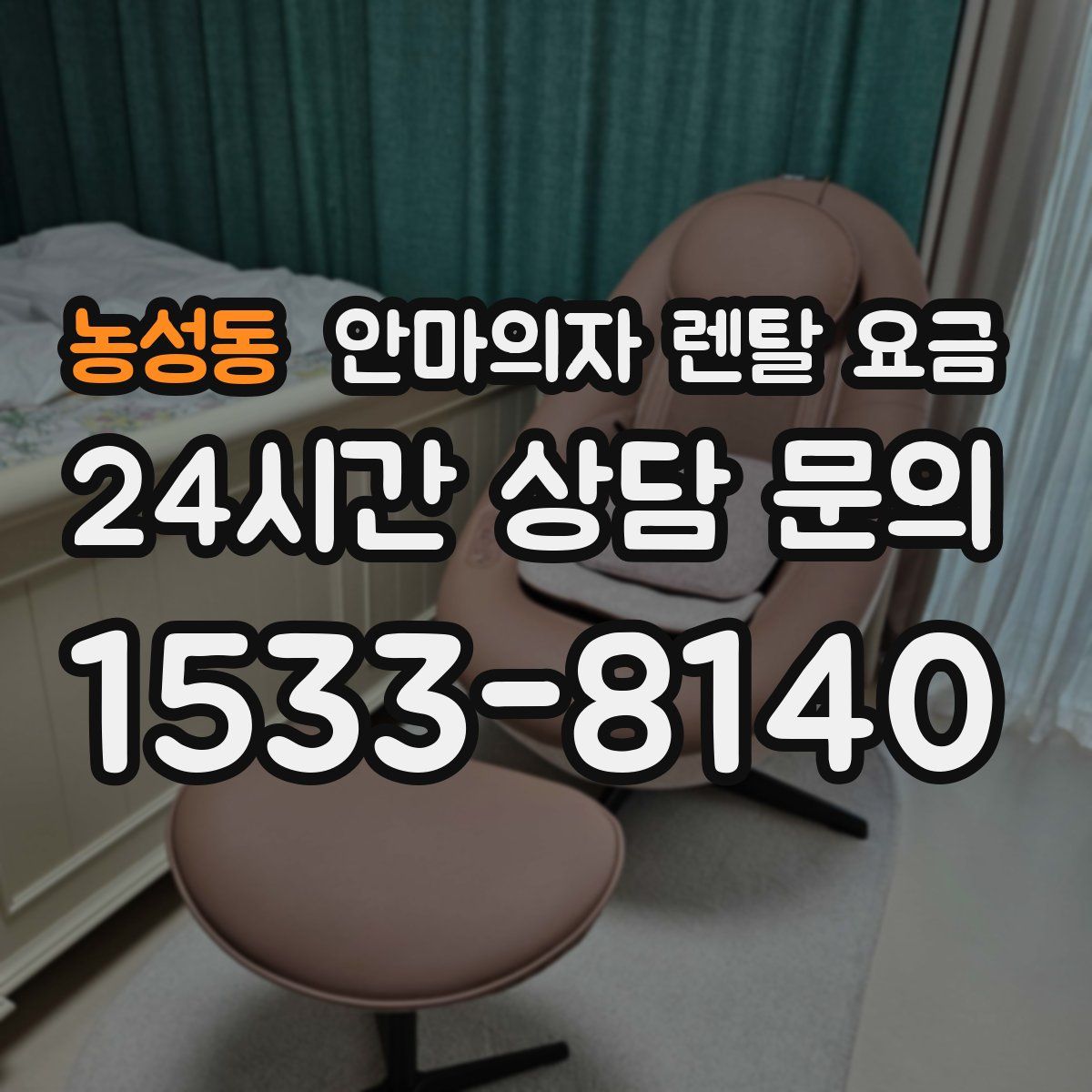 농성동 안마의자 렌탈 요금