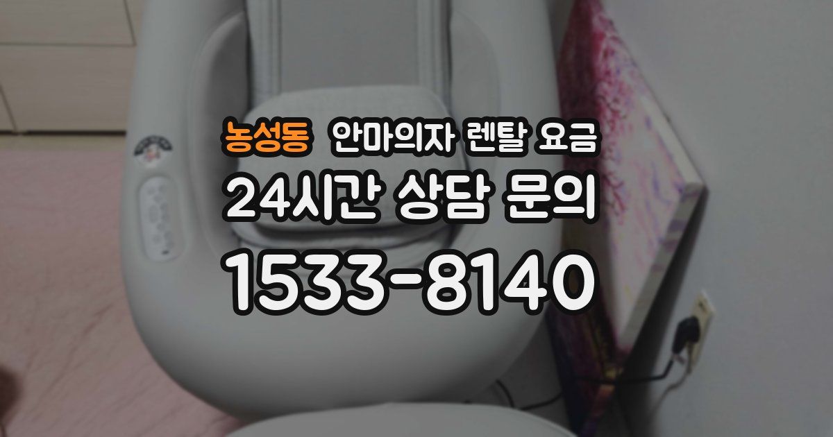 농성동 안마의자 렌탈 요금