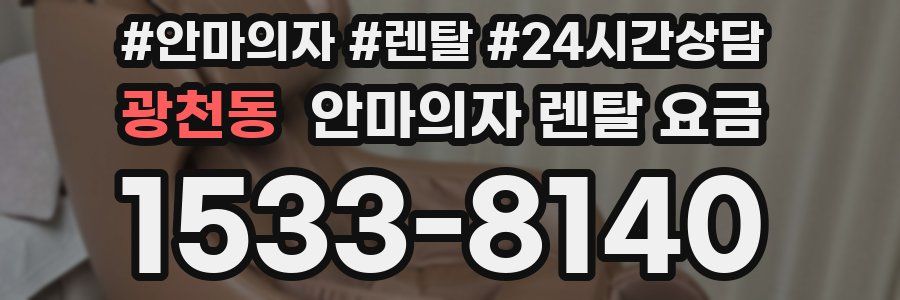 광천동 안마의자 렌탈 요금