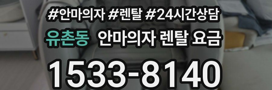 유촌동 안마의자 렌탈 요금
