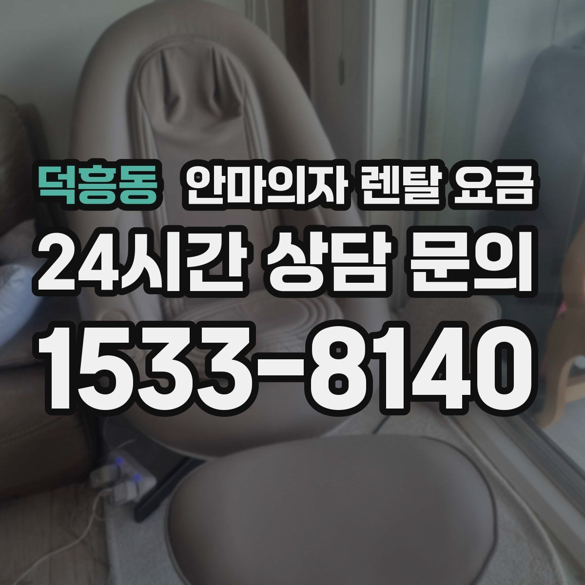 덕흥동 안마의자 렌탈 요금
