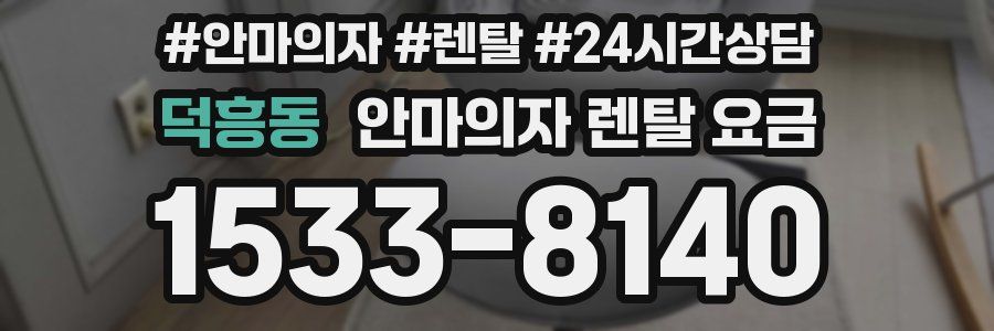 덕흥동 안마의자 렌탈 요금
