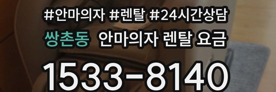 쌍촌동 안마의자 렌탈 요금