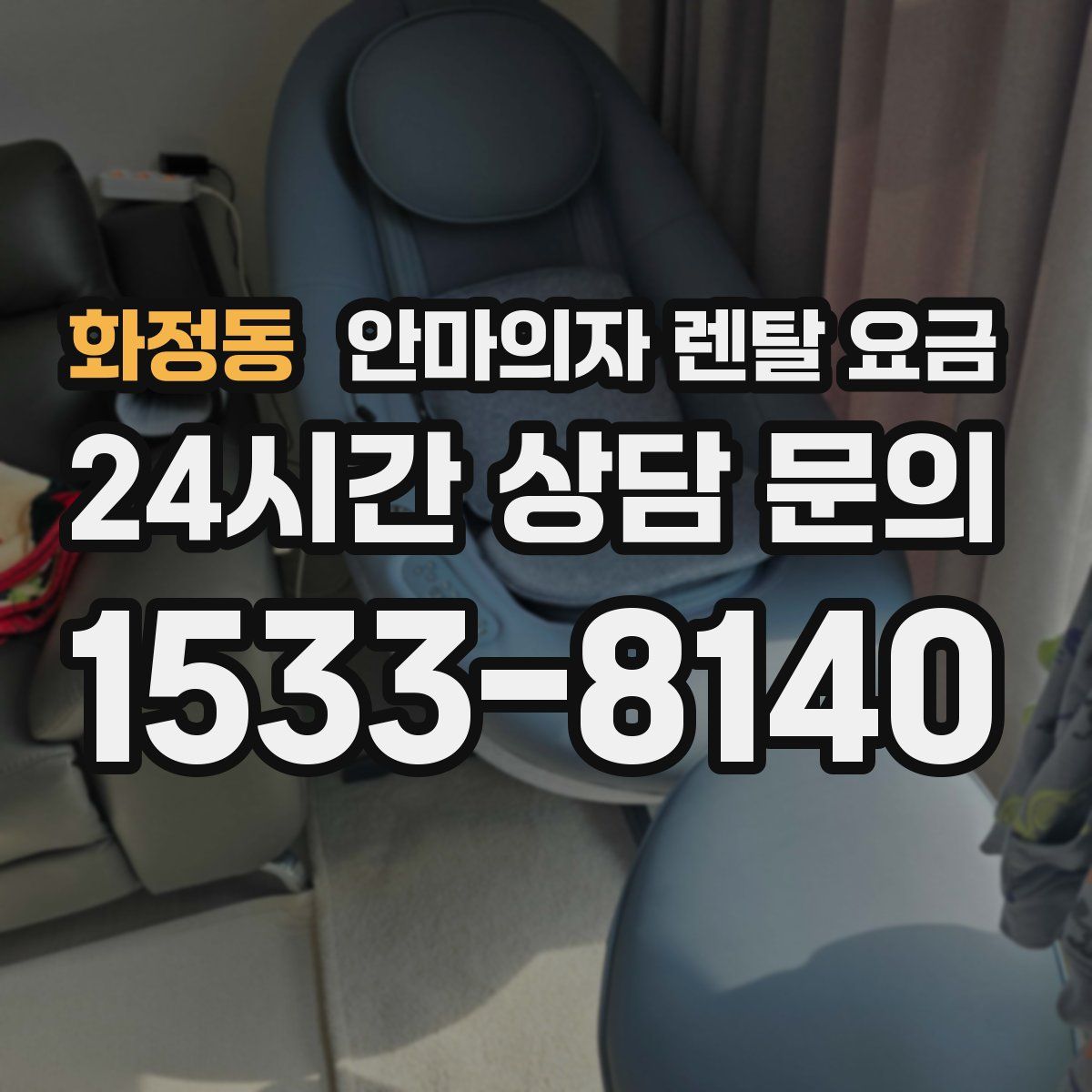 화정동 안마의자 렌탈 요금