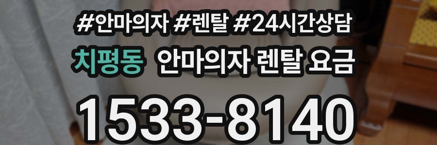 치평동 안마의자 렌탈 요금