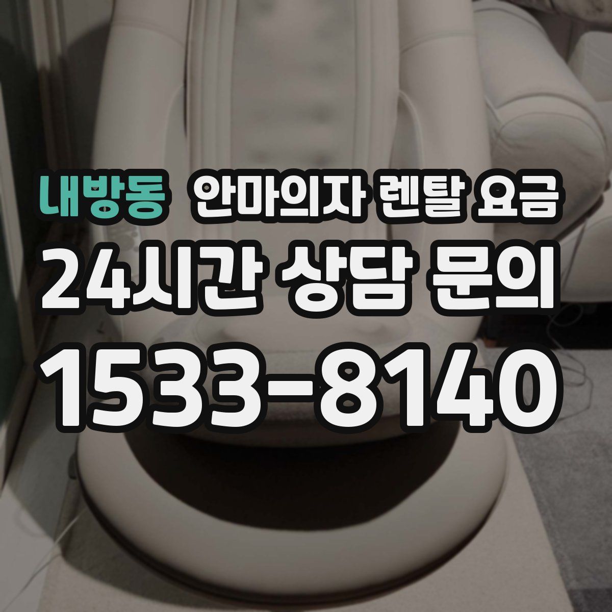 내방동 안마의자 렌탈 요금