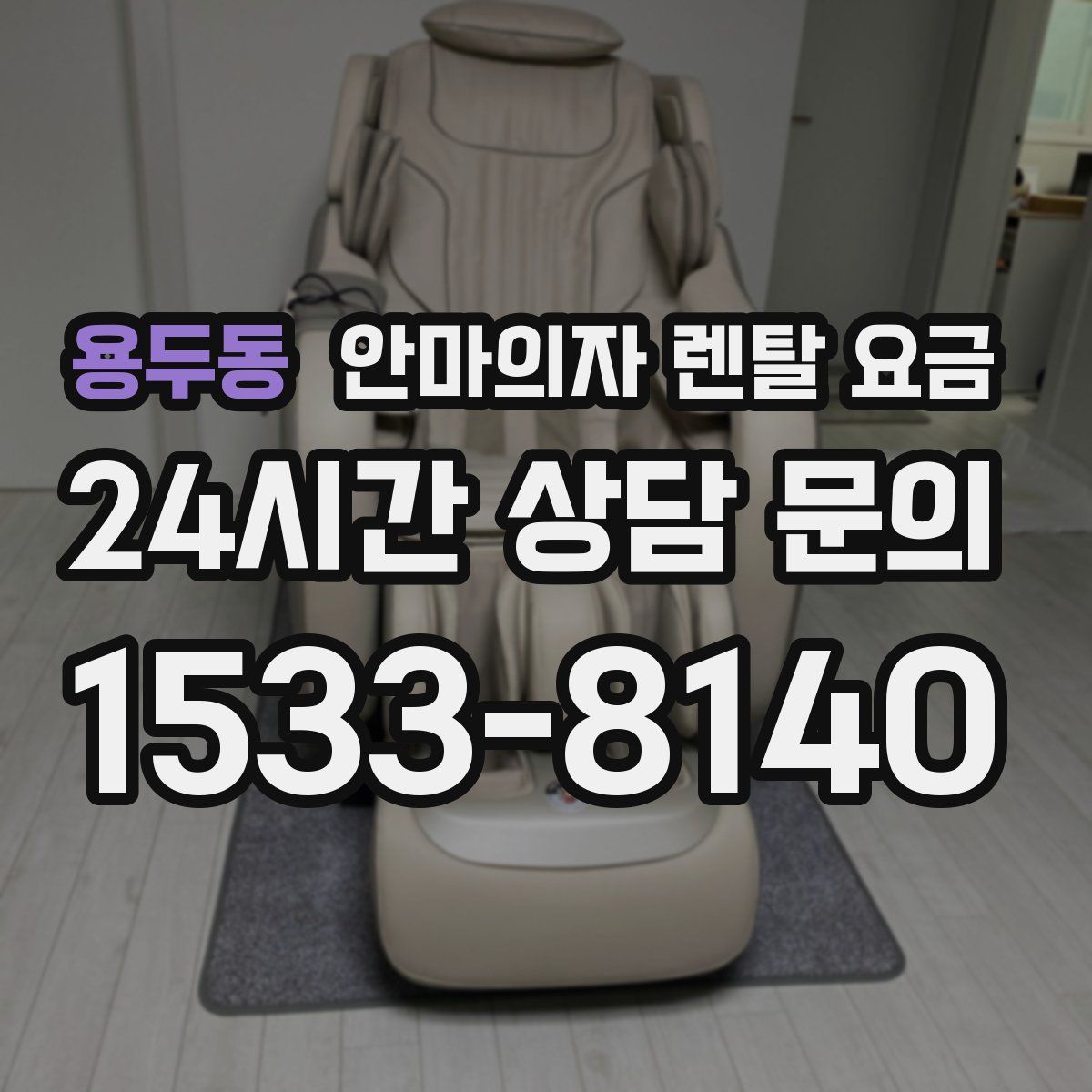 용두동 안마의자 렌탈 요금