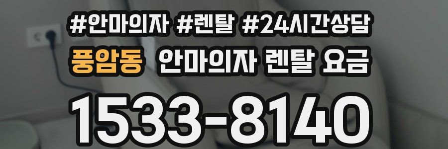 풍암동 안마의자 렌탈 요금
