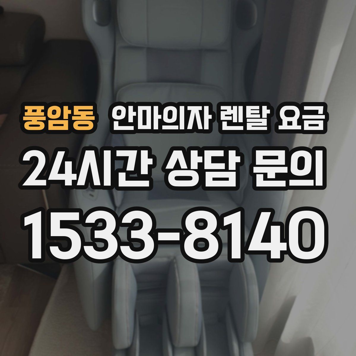 풍암동 안마의자 렌탈 요금