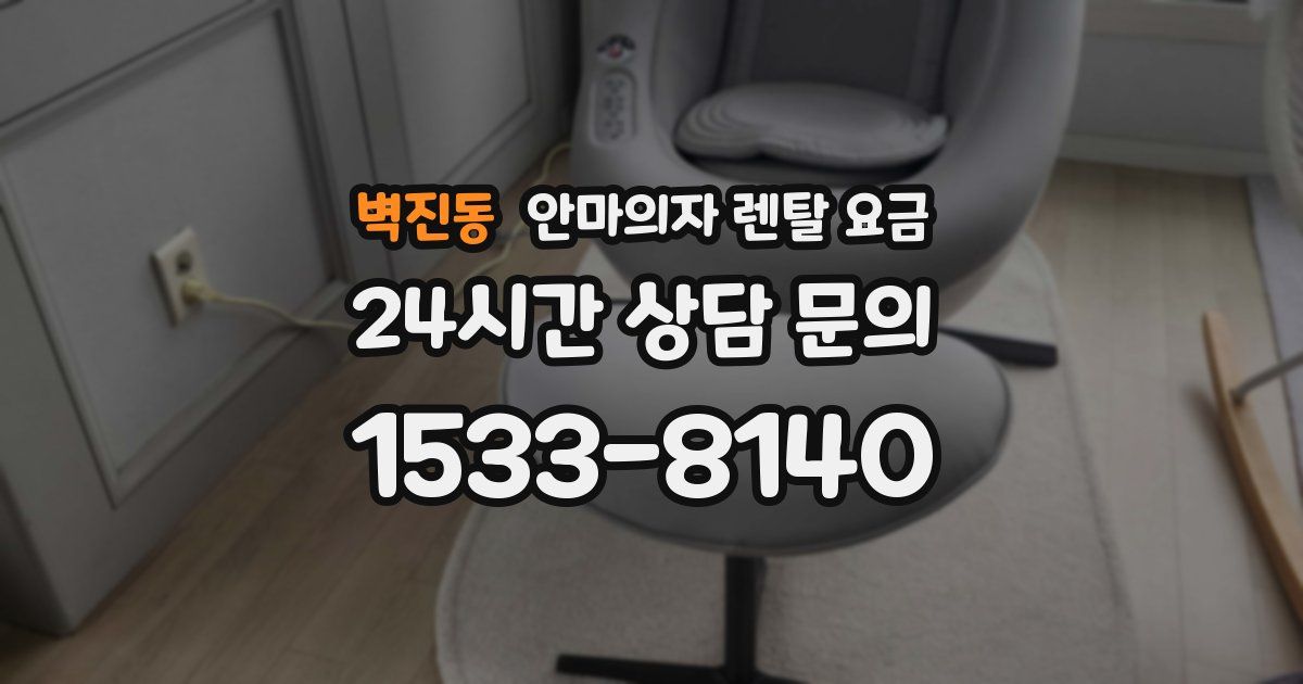 벽진동 안마의자 렌탈 요금