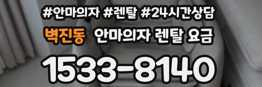 벽진동 안마의자 렌탈 요금