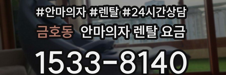 금호동 안마의자 렌탈 요금