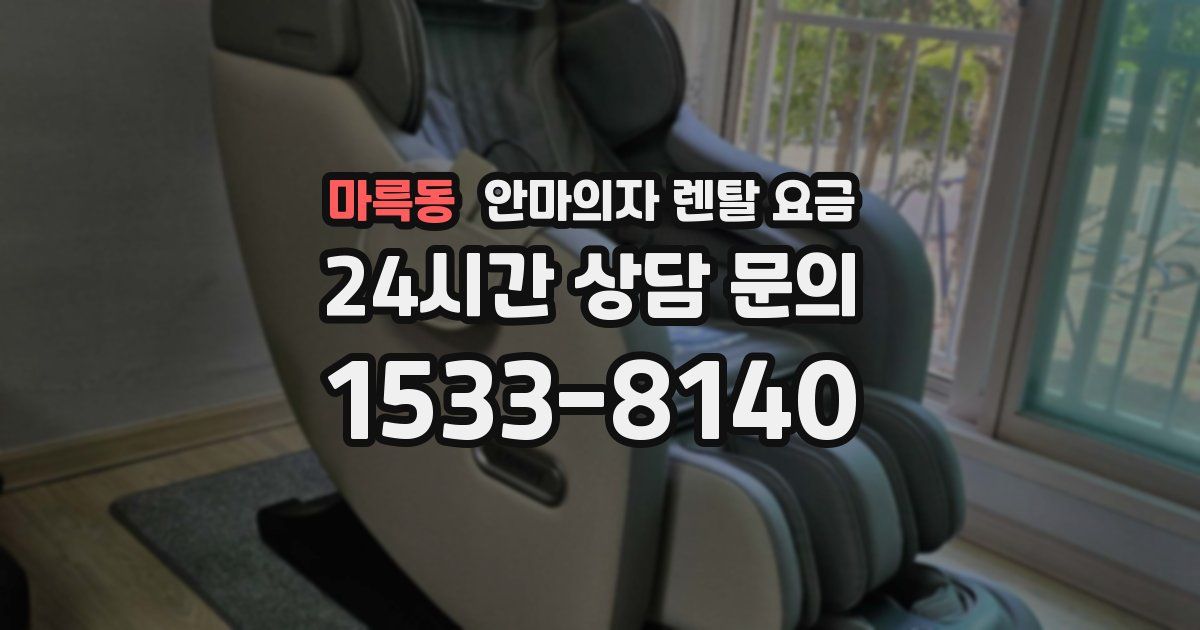 마륵동 안마의자 렌탈 요금