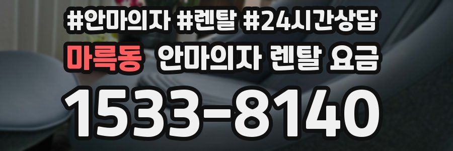마륵동 안마의자 렌탈 요금