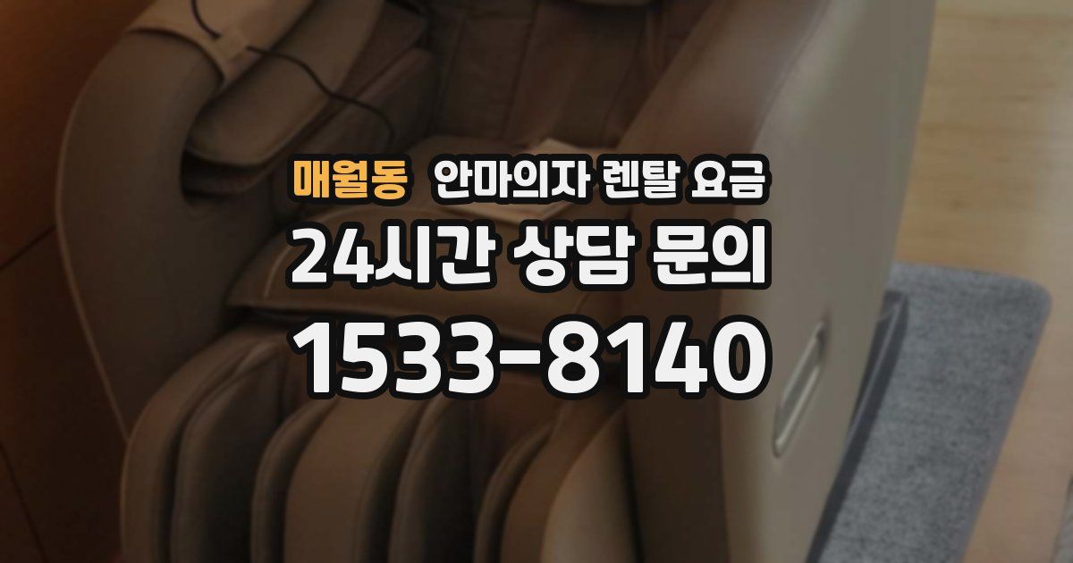 매월동 안마의자 렌탈 요금