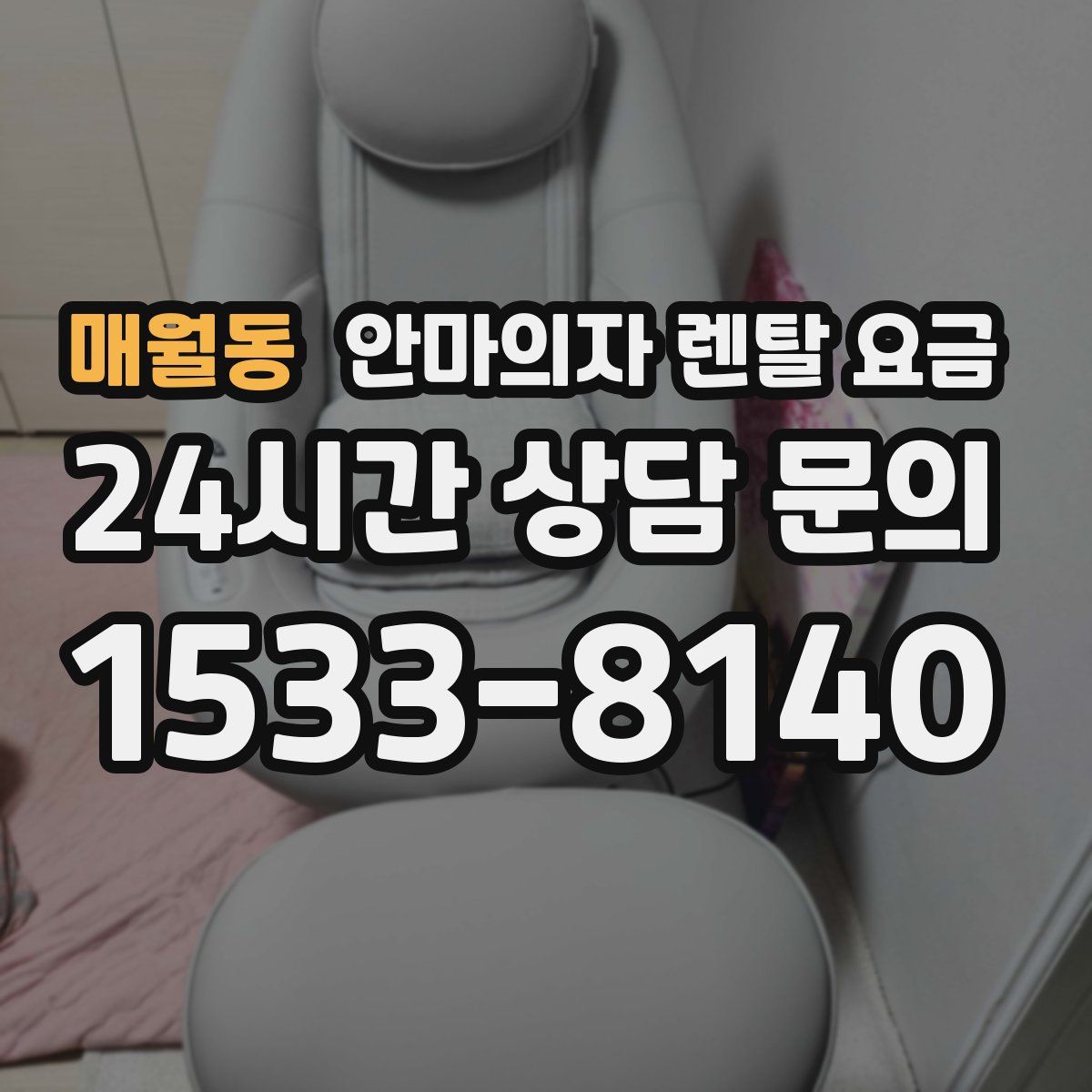 매월동 안마의자 렌탈 요금