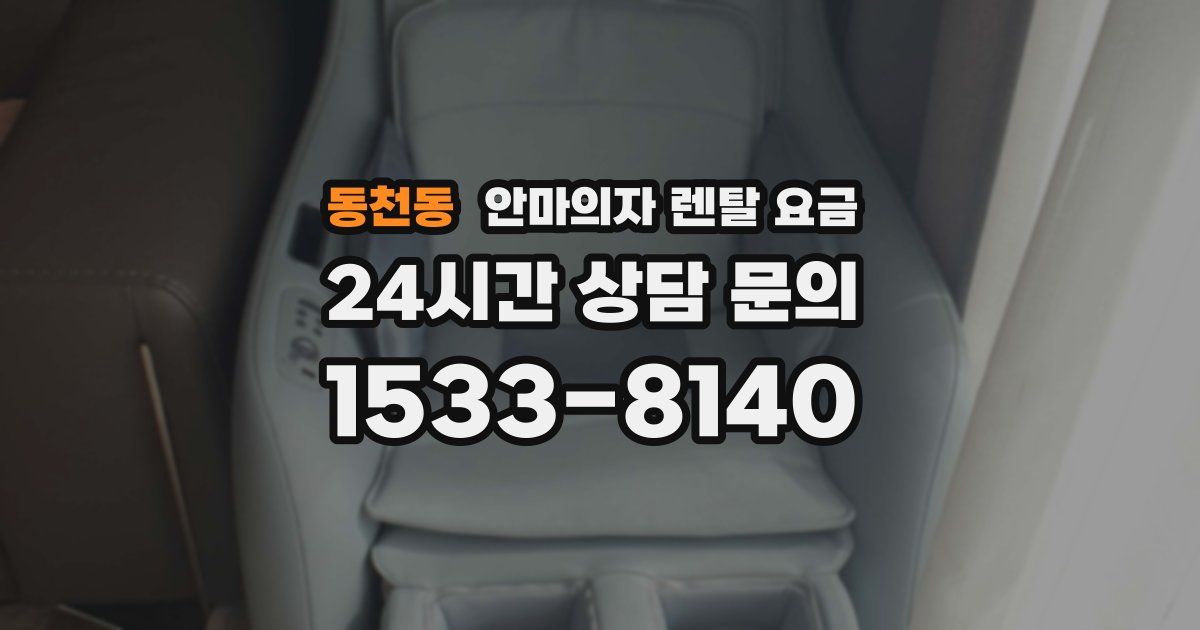 동천동 안마의자 렌탈 요금