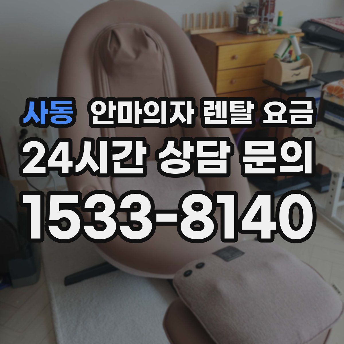 사동 안마의자 렌탈 요금