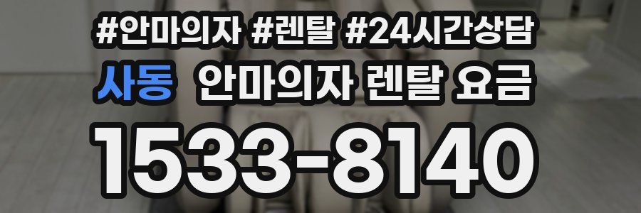 사동 안마의자 렌탈 요금