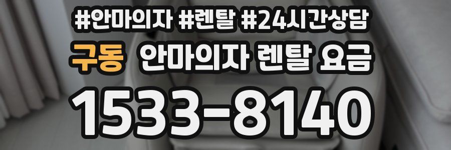구동 안마의자 렌탈 요금