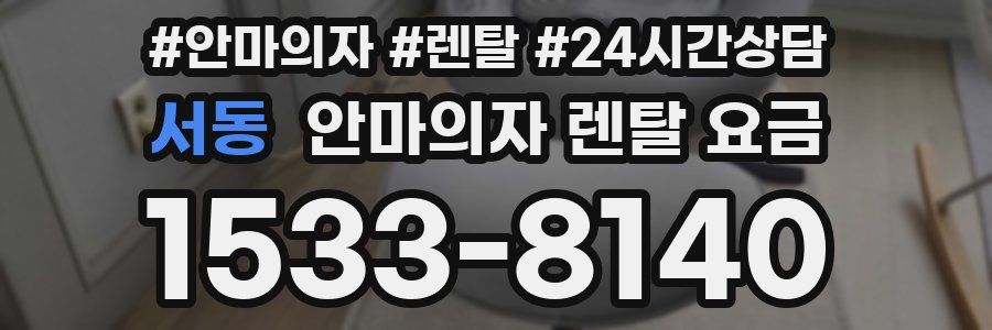 서동 안마의자 렌탈 요금