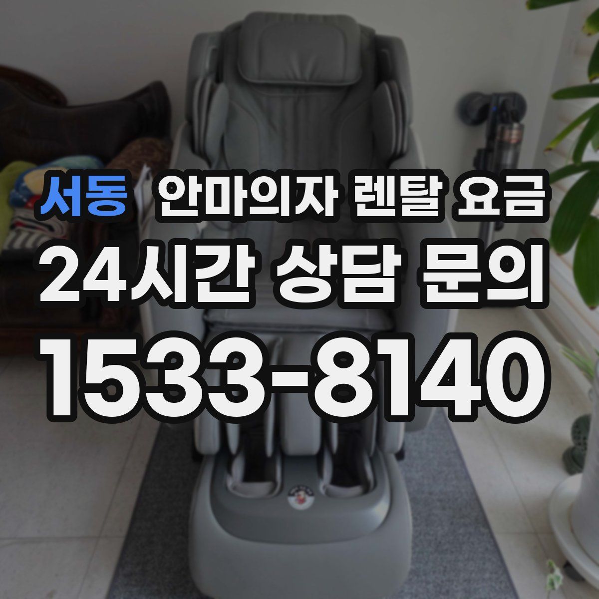 서동 안마의자 렌탈 요금