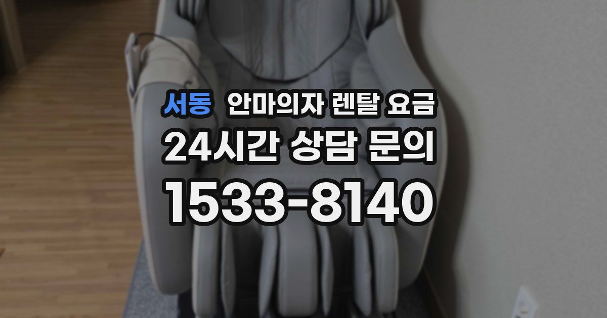 서동 안마의자 렌탈 요금