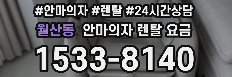 월산동 안마의자 렌탈 요금
