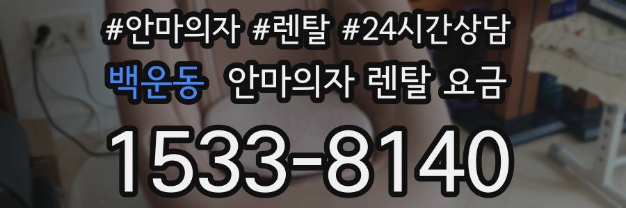 백운동 안마의자 렌탈 요금