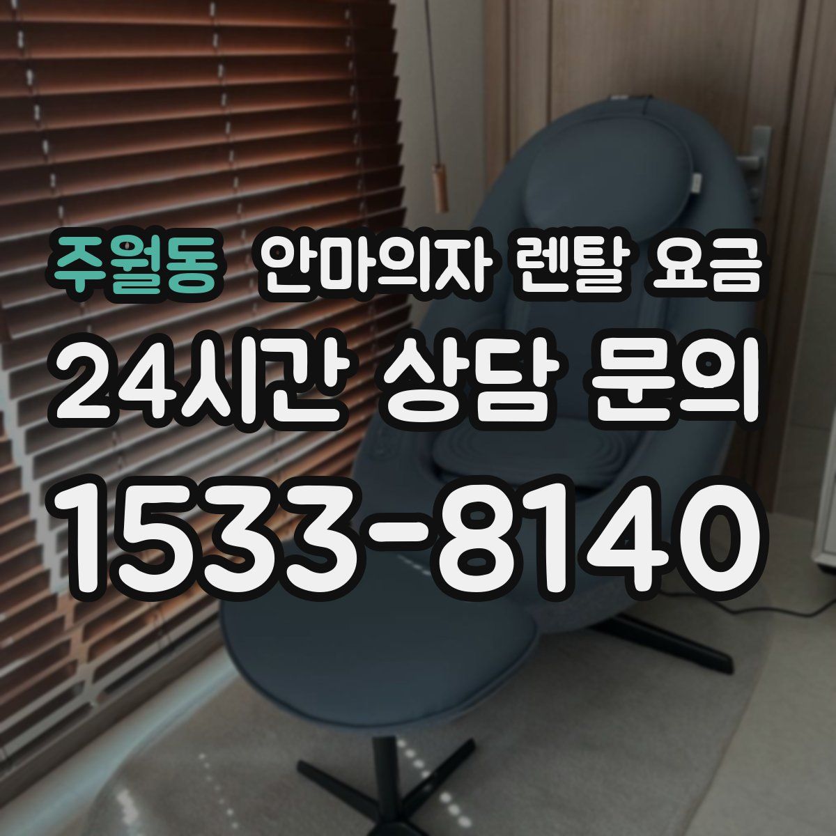 주월동 안마의자 렌탈 요금