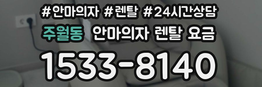 주월동 안마의자 렌탈 요금