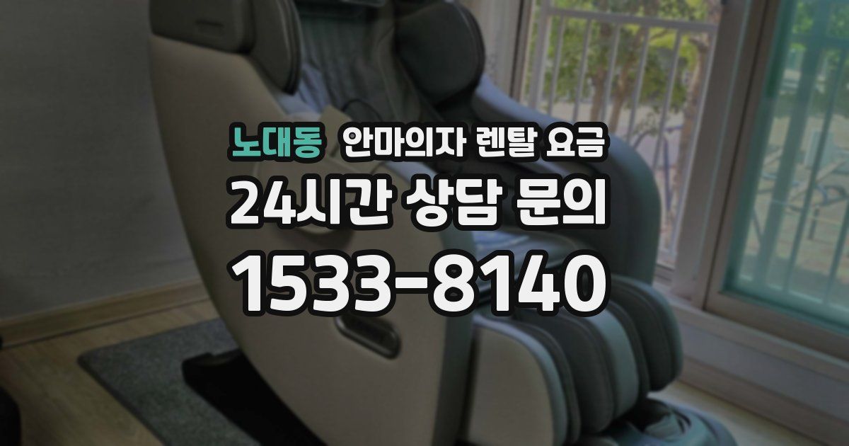 노대동 안마의자 렌탈 요금