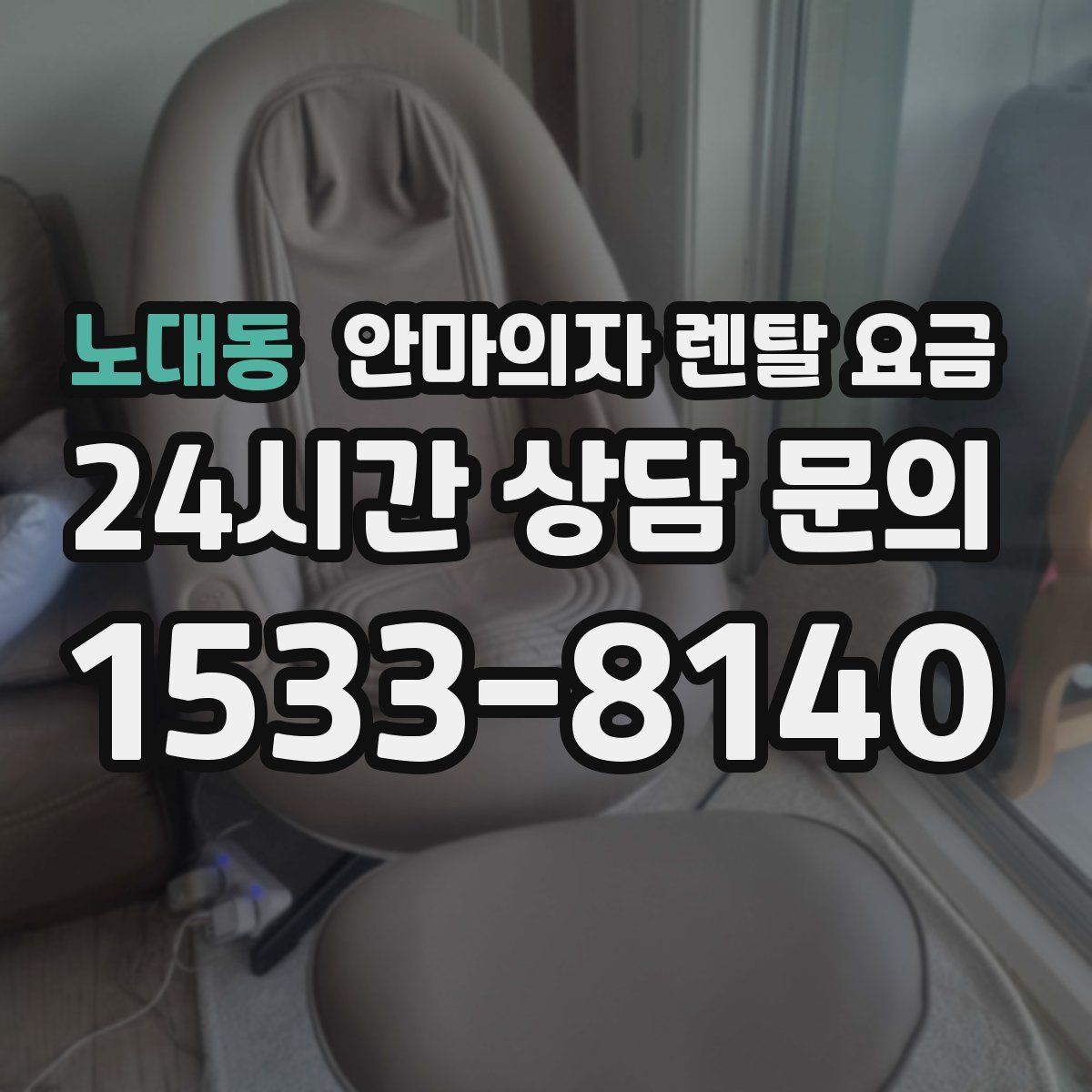 노대동 안마의자 렌탈 요금