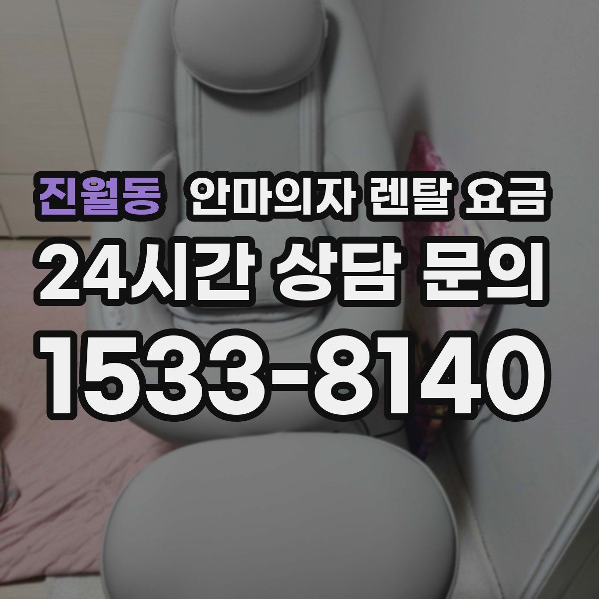 진월동 안마의자 렌탈 요금