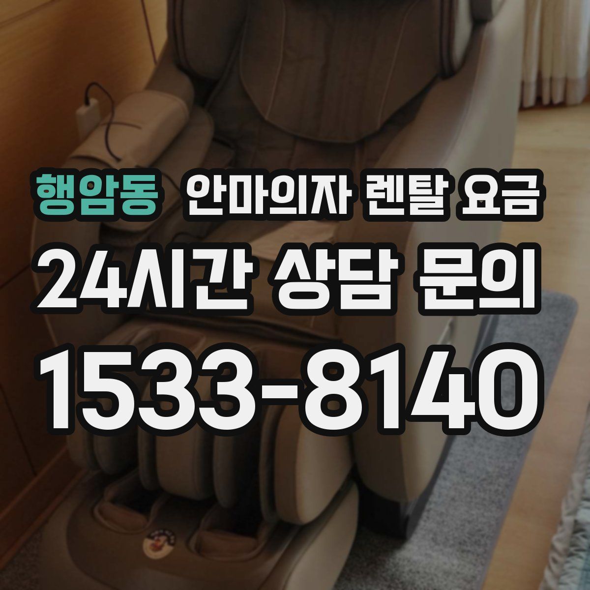 행암동 안마의자 렌탈 요금