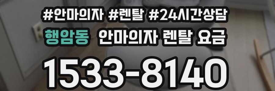 행암동 안마의자 렌탈 요금