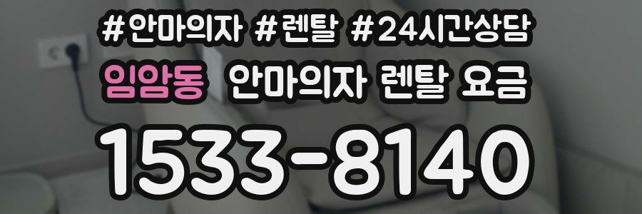 임암동 안마의자 렌탈 요금