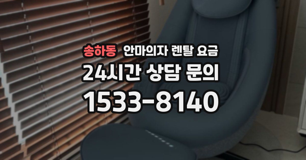 송하동 안마의자 렌탈 요금