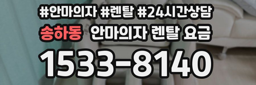 송하동 안마의자 렌탈 요금