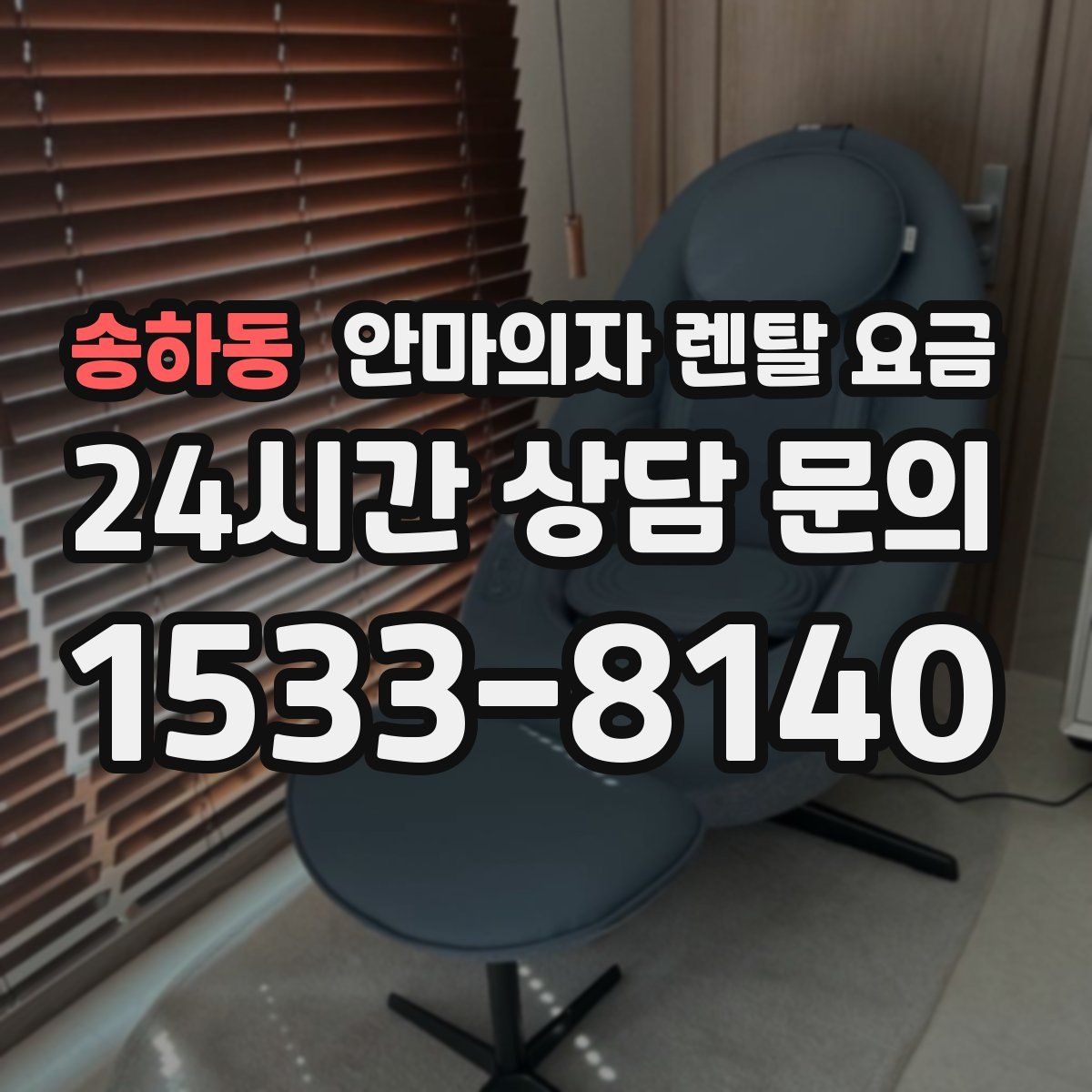 송하동 안마의자 렌탈 요금